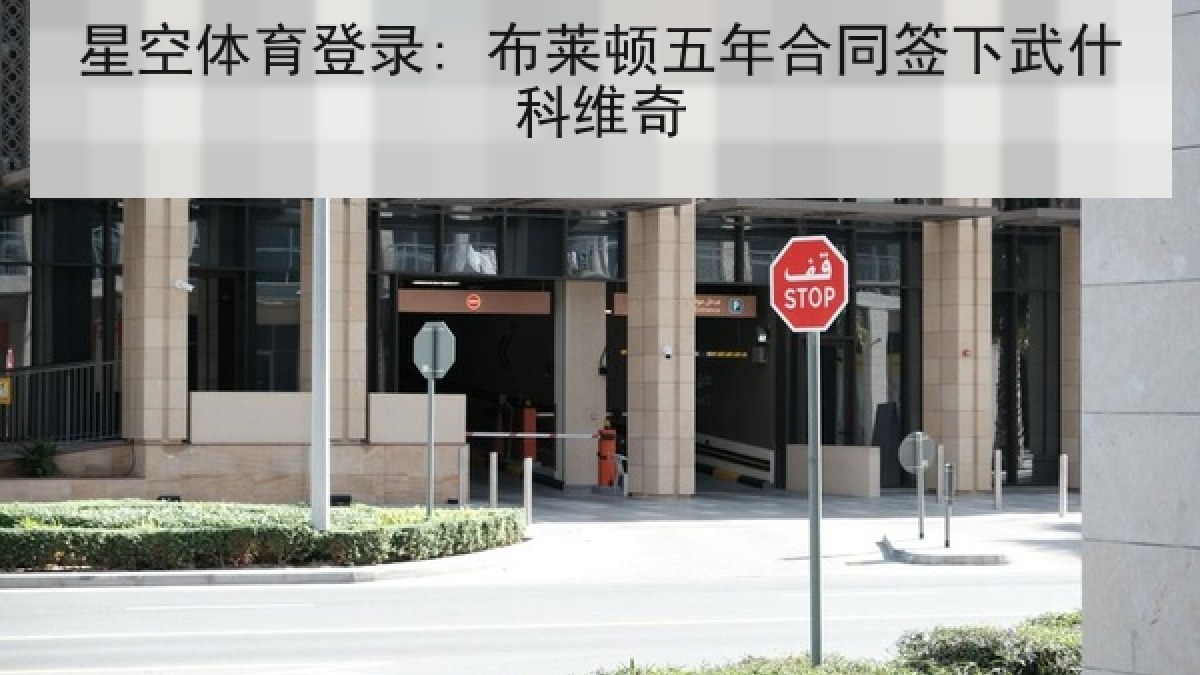 星空体育登录: 布莱顿五年合同签下武什科维奇 星空体育登录: 布莱顿五年合同签下武什科维奇